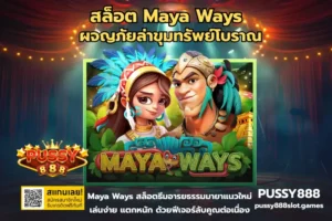 สล็อตฝากวอเลท สะดวก รวดเร็ว เล่นง่ายบนเว็บตรง PUSSY888 18 สล็อต Maya Ways