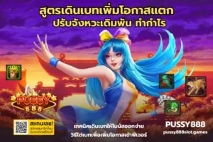 รู้ทันก่อนรับเครดิตฟรี เงื่อนไขสำคัญที่ไม่ควรมองข้าม PUSSY888 35 สูตรเดินเบทเพิ่มโอกาสแตก