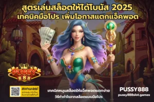 เทคนิคจัดการทุน เล่นสล็อตแบบไม่พังง่าย บนเว็บตรง PUSSY888 16 สูตรเล่นสล็อตให้ได้โบนัส