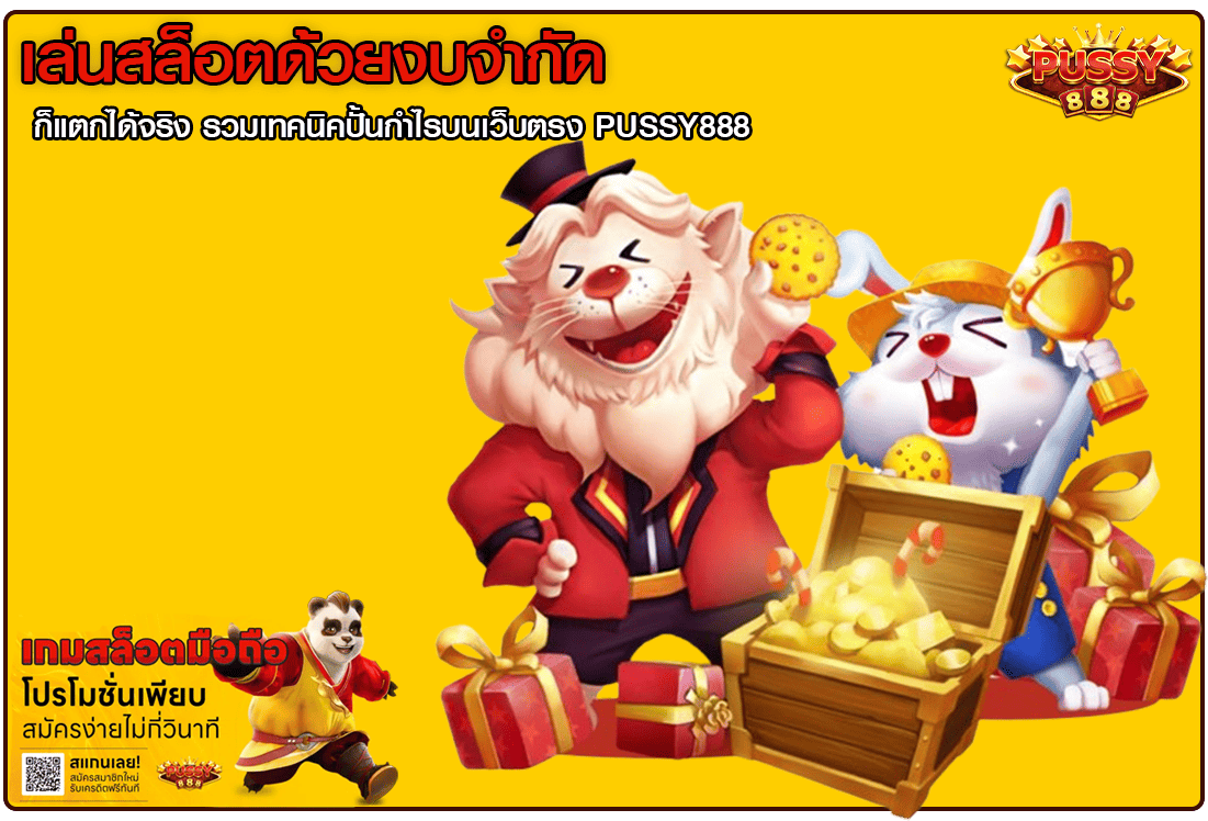 เล่นสล็อตด้วยงบจำกัด