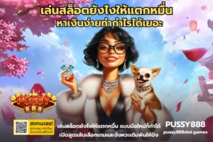 เทคนิคเอาชนะเกมสล็อต ชนะเกมสล็อตรับรางวัล เงินจำนวนมาก 2024 11 เล่นสล็อตยังไงให้แตกหมื่น