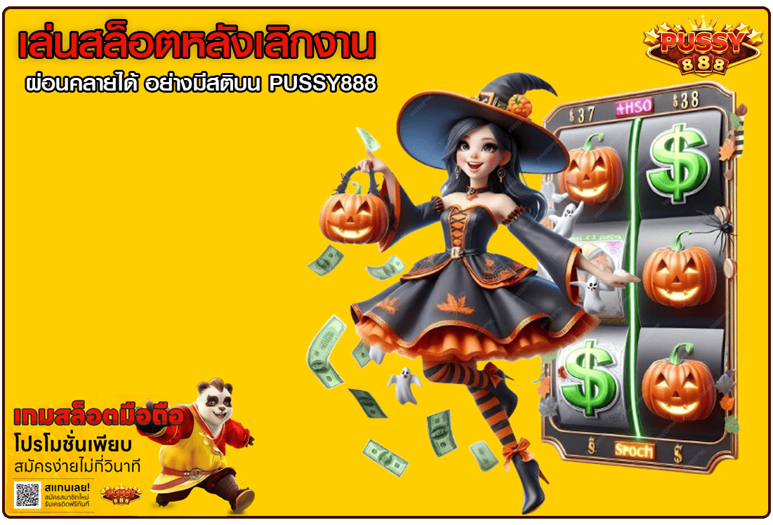 เล่นสล็อตหลังเลิกงาน