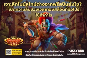 สล็อตออโต้ ระบบทันสมัย เล่นง่าย ฝาก-ถอนรวดเร็ว - PUSSY888 5 โบนัสไทม์ต่างจากฟรีสปินยังไง