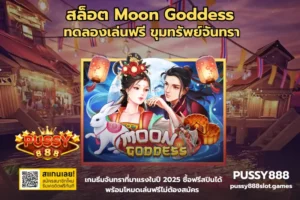 Pussy888 แจกเครดิตฟรี สล็อตเว็บตรงที่ให้คุณเริ่มต้นแบบไม่ต้องลงทุน 31 สล็อต Moon Goddess