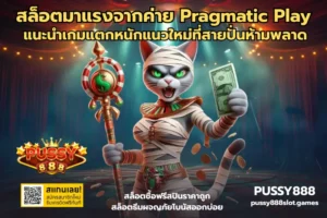 สล็อต Wild Watermelon สล็อตผลไม้ อัปเดตใหม่ล่าสุด - PUSSY888 8 สล็อตมาแรงจากค่าย Pragmatic Play