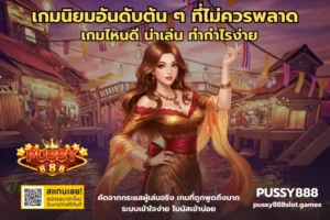 ทดลองเล่นสล็อต เล่นเกมใหม่ทุกฟังก์ชัน โหมดลองเล่น - PUSSY888 8 เกมนิยมอันดับต้น ๆ ที่ไม่ควรพลาด