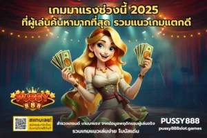 สล็อตแตกบ่อยบน PUSSY888 เลือกเกมยังไงให้ลุ้นได้ถี่ขึ้นแบบไม่หลุดแผน 19 เกมมาแรงช่วงนี้ 2025