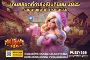 5 สล็อตที่เหมาะกับราศีมังกร รวมสล็อตส่งเสริมราศี - PUSSY888 8 เกมสล็อตที่กำลังเป็นที่นิยม