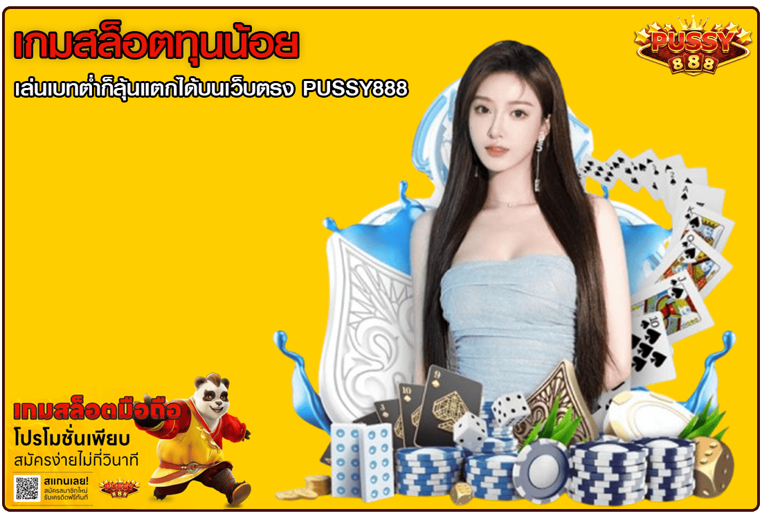 เกมสล็อตทุนน้อย