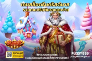 สล็อตเล่นง่ายบนมือถือ พกพาสะดวก หยิบมาเล่นตอนไหนก็ได้ - PUSSY888 5 เกมสล็อตธีมคริสต์มาส