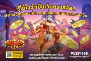 พุซซี่888 ทางเข้า อัปเดตทางเข้าสล็อตใหม่ล่าสุด - PUSSY888 5 รู้ได้ไงว่าเป็นเว็บตรงสล็อต