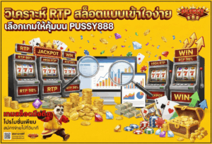Puss888slot เว็บสล็อตมือถือมาแรง แตกง่าย ฝากถอนวอเลทได้ 38 วิเคราะห์ RTP สล็อต