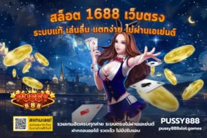 สล็อตเล่นกลางคืนบน PUSSY888 เล่นดึกยังไงให้สนุกและคุมงบอยู่ 36 สล็อต 1688 เว็บตรง