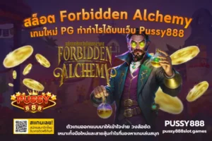 เล่นเกมสล็อต roma กับบริการเกมสล็อตจากหลากหลายค่ายเกม 2024 5 สล็อต Forbidden Alchemy