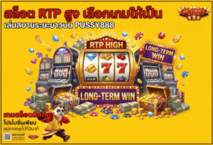 วิธีเล่นสล็อตทุนน้อยบน PUSSY888 เล่นยังไงให้คุ้มโดยไม่หลุดงบ 38 สล็อต RTP สูง