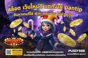 พุซซี่888 ฝากถอนไม่มีขั้นต่ำ เท่าไหร่ก็เล่นได้ - PUSSY888 2 สล็อต เว็บไหนดี แตกง่าย pantip