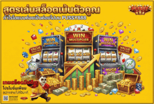 ฝากผ่านทรูวอเลท สล็อตเล่นง่าย เติมเงินสะดวก รวดเร็วบน PUSSY888 40 สล็อตเน้นตัวคูณ