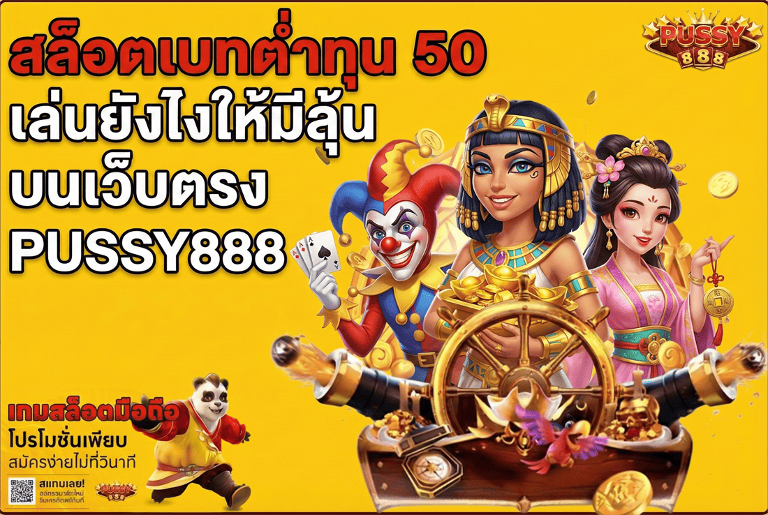 สล็อตเบทต่ำทุน 50