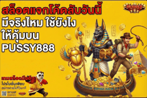 เทคนิคเล่นสล็อต ให้ได้ทั้งความสนุกและกำไรจริงบน PUSSY888 37 สล็อตแจกโค้ดลับวันนี้