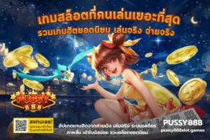 สูตร AI เอาชนะสล็อต เอาชนะเกมได้ พร้อมเงินรางวัลก้อนโต 3 เกมสล็อตที่คนเล่นเยอะที่สุด