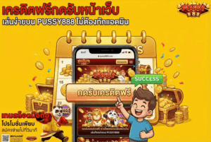 ปั่นสล็อตทุน 50 ก็แตกได้จริง เทคนิคสายทุนน้อยกำไรปังบนเว็บตรง PUSSY888 41 เครดิตฟรีกดรับหน้าเว็บ