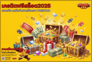 สล็อตเว็บตรงเล่นง่าย ปลอดภัย มั่นใจได้มากขึ้นบน PUSSY888 36 เครดิตฟรีสล็อต2025