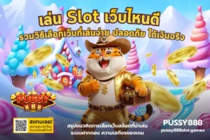 เกม Mahjong Reactor เกมสล็อตใหม่มังกรน้อย - PUSSY888 4 เล่น Slot เว็บไหนดี