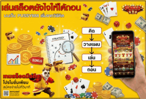 โปรโมชั่นฝากแรกบน PUSSY888 คุ้มไหม? วิธีรับให้ได้เปรียบ 37 เล่นสล็อตยังไงให้ได้ถอน