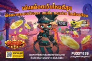 เกมใหม่แตกดีบน PUSSY888 อัปเดตก่อนใคร ลองยังไงให้ได้ลุ้นกำไร 23 เล่นสล็อตเว็บไหนดีสุด