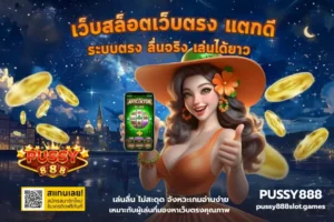 เว็บตรงแตกง่าย เล่นเกมสล็อตง่าย ๆ กับเว็บตรงเท่านั้น 2024 5 เว็บสล็อตเว็บตรง แตกดี