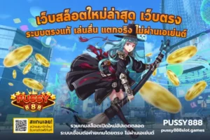 3 สล็อตของราศีมีน รวมเกมที่เหมาะกับราศีมีน - PUSSY888 6 เว็บสล็อตใหม่ล่าสุด เว็บตรง