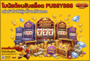 สล็อตเกมฮิตประจำวัน เกมไหนน่าเล่น ลุ้นเพลินและเข้าทางคนเล่นบน PUSSY888 51 โบนัสต้อนรับสล็อต