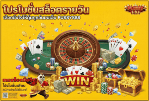 แจกสูตรปั่นสล็อต ทำกำไรได้จริง สำหรับมือใหม่หัดเล่น pussy888 32 โปรโมชั่นสล็อตรายวัน