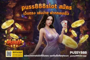 pussy888 งบน้อยก็เล่นได้ แตกง่าย ได้เงินจริง 21 puss888slot สมัคร
