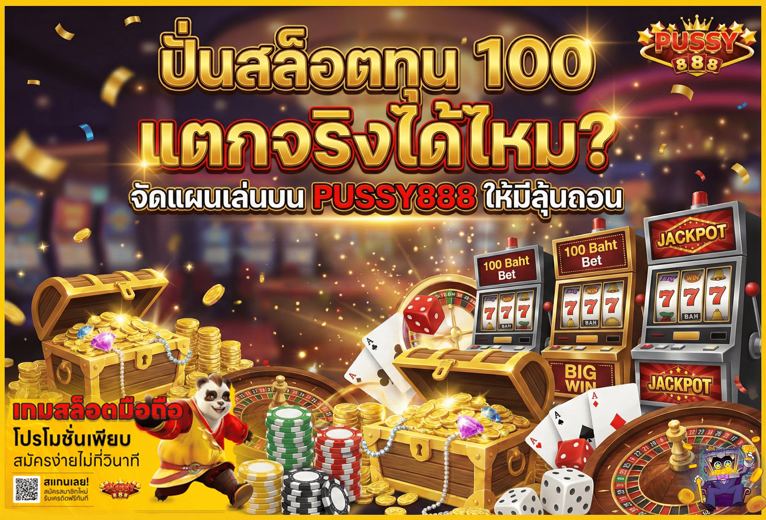 ปั่นสล็อตทุน 100 แตกจริง