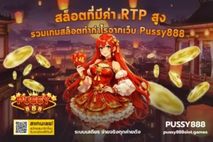 6 ราศีได้โชคจากสล็อต ราศีดวงดีได้โชคใหญ่ จากการเล่นเกมสล็อต 6 สล็อตที่มีค่า RTP สูง