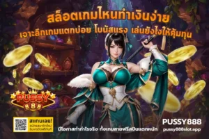 สล็อตเอาใจคนทุนน้อย งบน้อยก็ทำเงินได้ง่าย กับเว็บของเรา 2024 5 สล็อตเกมไหนทำเงินง่าย