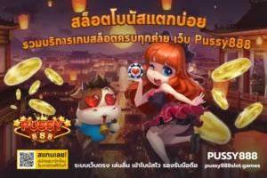 เกมสล็อต AI ประสบการณ์สุดทันสมัย ท้าทายทำเงินง่าย - PUSSY888 2 สล็อตโบนัสแตกบ่อย