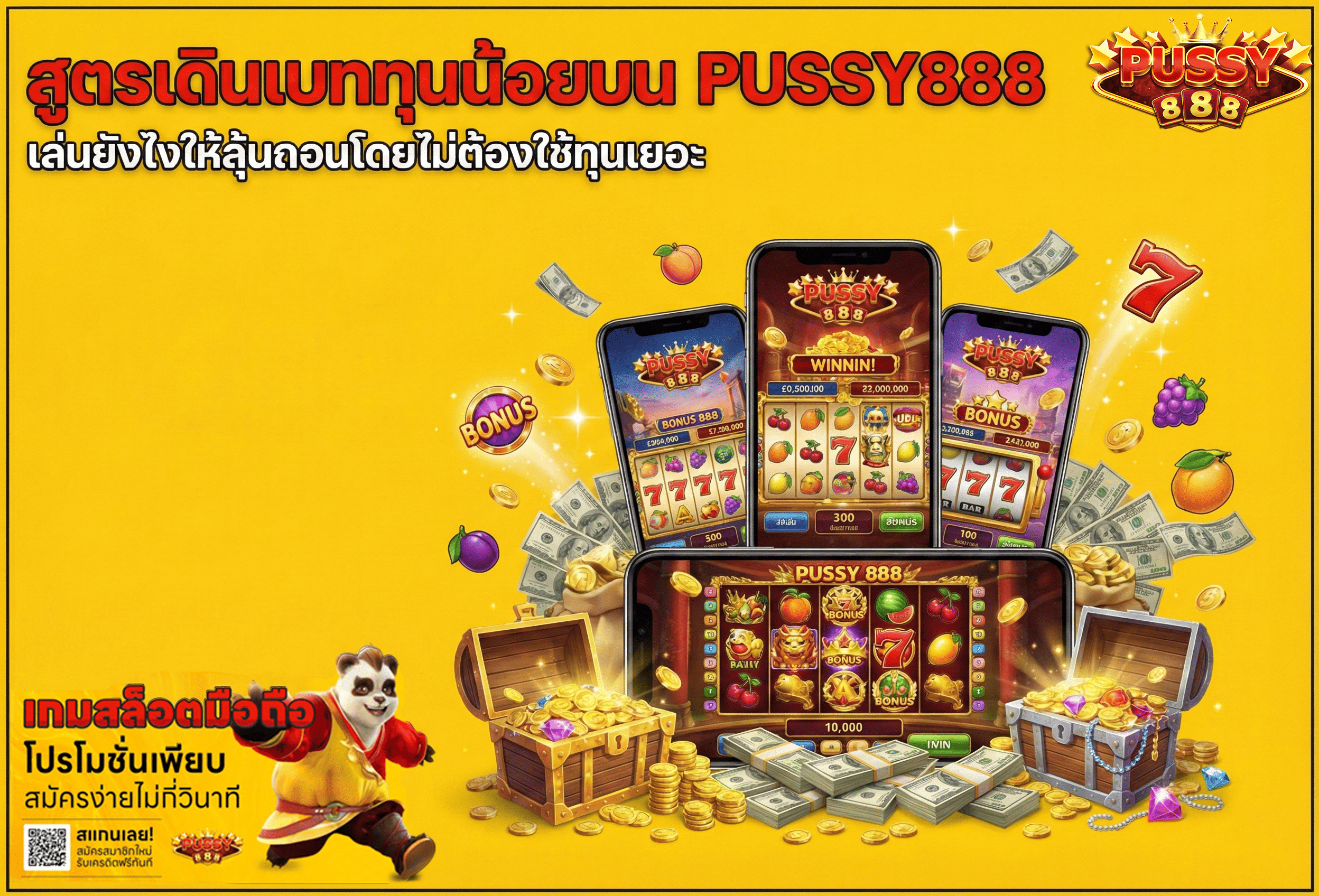 สูตรเดินเบททุนน้อย
