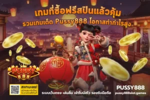 สล็อตทุนน้อยบน PUSSY888 เล่นยังไงให้คุ้ม ลุ้นได้แบบไม่หลุดแผน 18 เกมที่ซื้อฟรีสปินแล้วคุ้ม