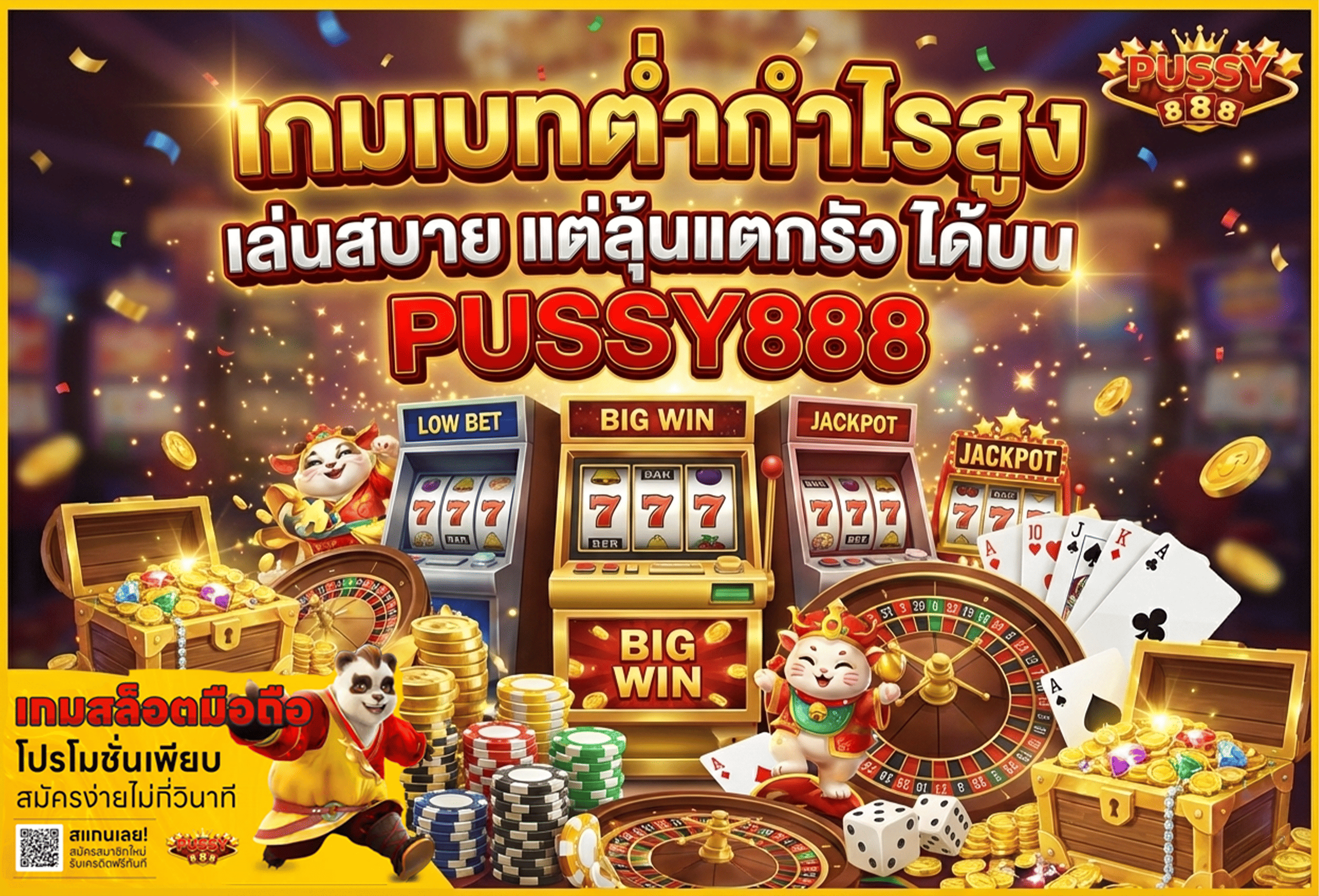 เกมเบทต่ำกำไรสูง