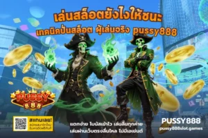 วิธีเล่นสล็อตสำหรับมือใหม่ PUSSY888 แตกง่ายตั้งแต่ครั้งแรก มือใหม่ต้องรู้ 16 เล่นสล็อตยังไงให้ชนะ