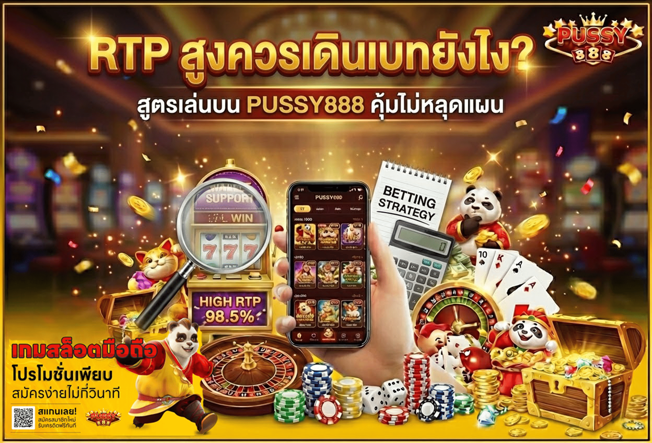 RTP สูงควรเดินเบทยังไง