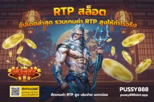 สูตรเล่นสล็อตงบจำกัด เล่นฉลาดทุนน้อยก็ลุ้นได้บน PUSSY888 31 rtp สล็อต
