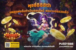 พุซซี่888 ทางเข้า อัปเดตทางเข้าสล็อตใหม่ล่าสุด - PUSSY888 6 พุชชี่888th