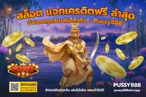 โบนัสสุ่มล็อกอิน แจกทุกวัน แค่กดเข้า PUSSY888 ก็มีสิทธิ์ลุ้น 22 สล็อต แจกเครดิตฟรี ล่าสุด