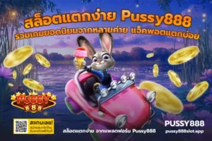 เทคนิคเล่นสล็อตทุนน้อย เล่นยังไงให้คุ้มค่า ลุ้นกำไรจริงกับ PUSSY888 16 สล็อตแตกง่าย