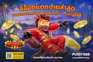 เลือกเกมสล็อตยังไงให้เหมาะกับตัวเอง เล่นแล้วสนุก แตกง่าย Pussy888 20 สล็อตแตกง่ายล่าสุด