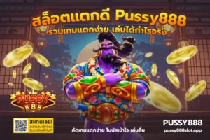 สูตรเล่นสล็อตให้คุ้ม เคล็ดลับทำกำไรจากทุกสปินบนเว็บตรง PUSSY888 22 สล็อตแตกดี