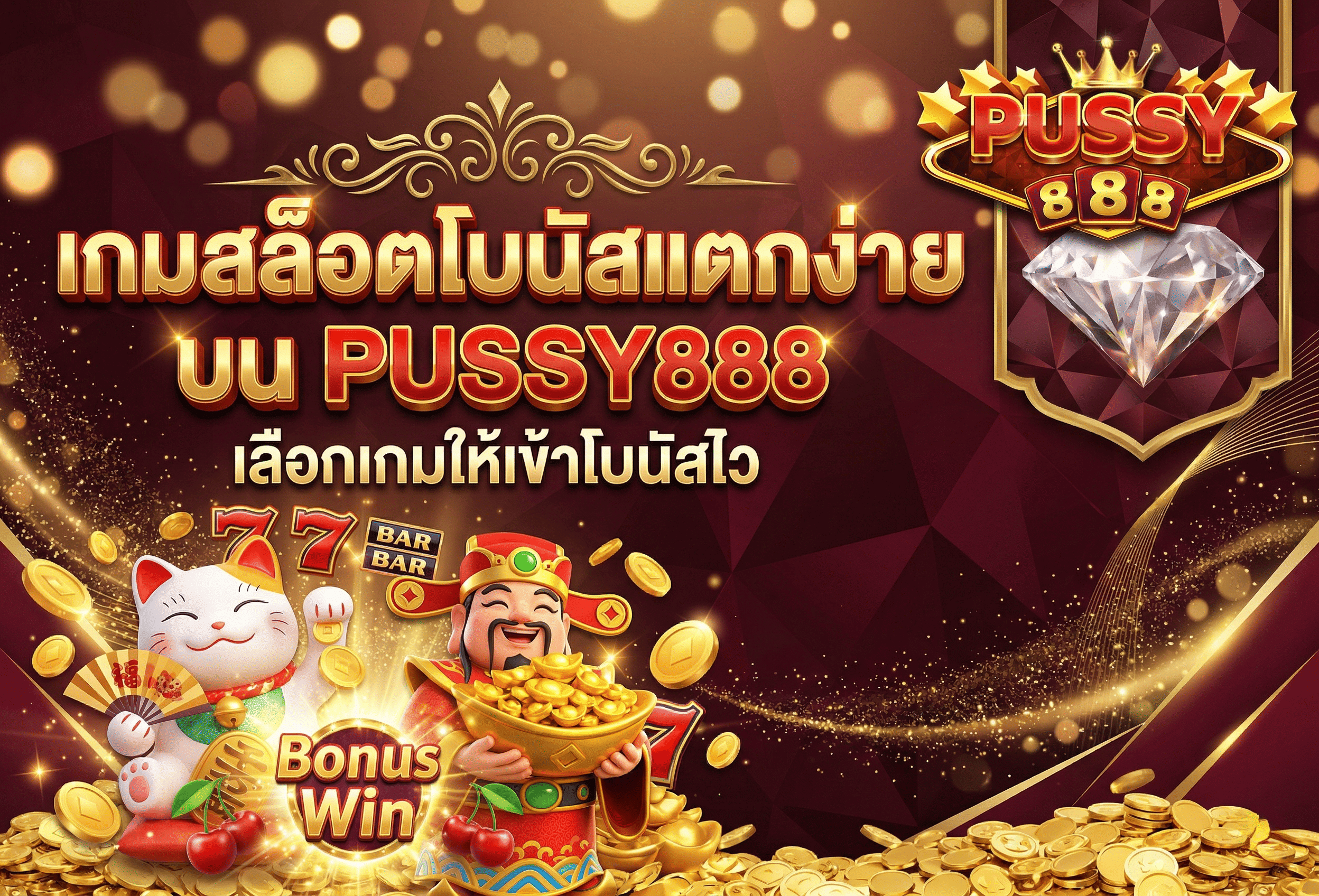 สล็อตโบนัสแตกง่าย